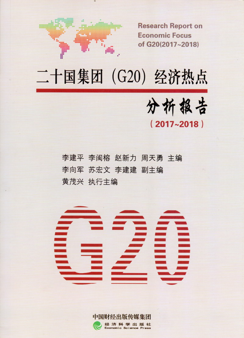 我想操美国美女大嫩逼,我想操欧洲黑女人嫩逼二十国集团（G20）经济热点分析报告（2017-2018）