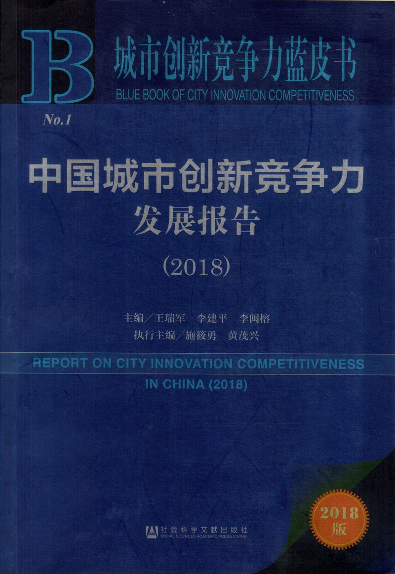 黄色鈤逼中国城市创新竞争力发展报告（2018）